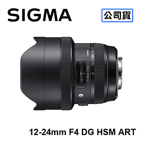 SIGMA 12-24mm F4 DG HSM ART超廣角鏡頭 三年保固 恆伸公司貨FOR NIKON
