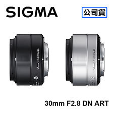 SIGMA 30mm F2.8 DN ART 微單眼鏡頭 三年保固 恆伸公司貨SONY E-Mount 黑色