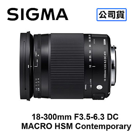SIGMA 18-300mm F3.5-6.3 DC MACRO HSM Contemporary防手震鏡頭 三年保固 恆伸公司貨FOR NIKON