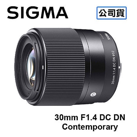 SIGMA 30mm F1.4 DC DN Contemporary 微單眼鏡頭 適用 SONY E-MOUNT NEX 接環 三年保固 恆伸公司貨