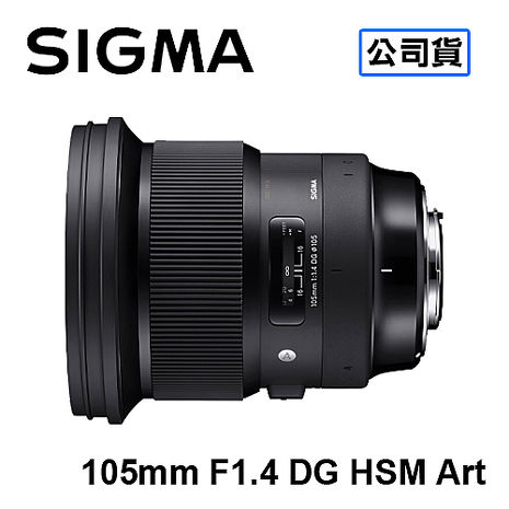 【預購】SIGMA 105mm F1.4 DG HSM Art 大光圈人像鏡 三年保固 恆伸公司貨FOR NIKON(電磁光圈)