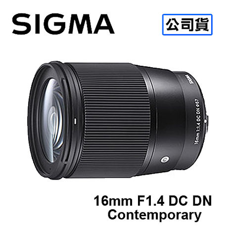 【預購】SIGMA 16mm F1.4 DC DN Contemporary 微單眼鏡頭 三年保固 恆伸公司貨