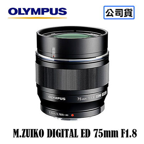 OLYMPUS M.ZUIKO DIGITAL ED 75mm F1.8 鏡頭 台灣代理商公司貨