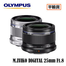 【預購】OLYMPUS M.ZUIKO DIGITAL 25mm F1.8 鏡頭 (黑) 平行輸入 店家保固一年