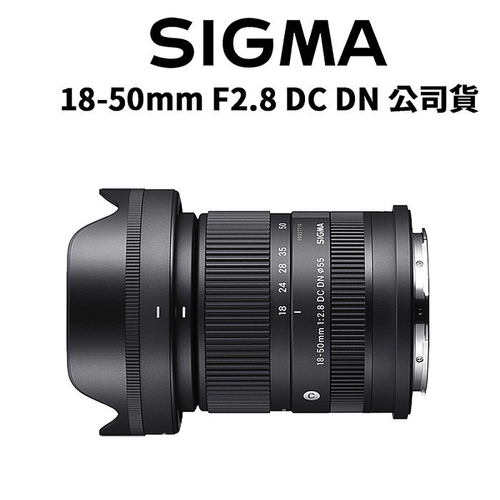 SIGMA 18-50mm F2.8 DC DN Contemporary 公司貨SONY E-MOUNT