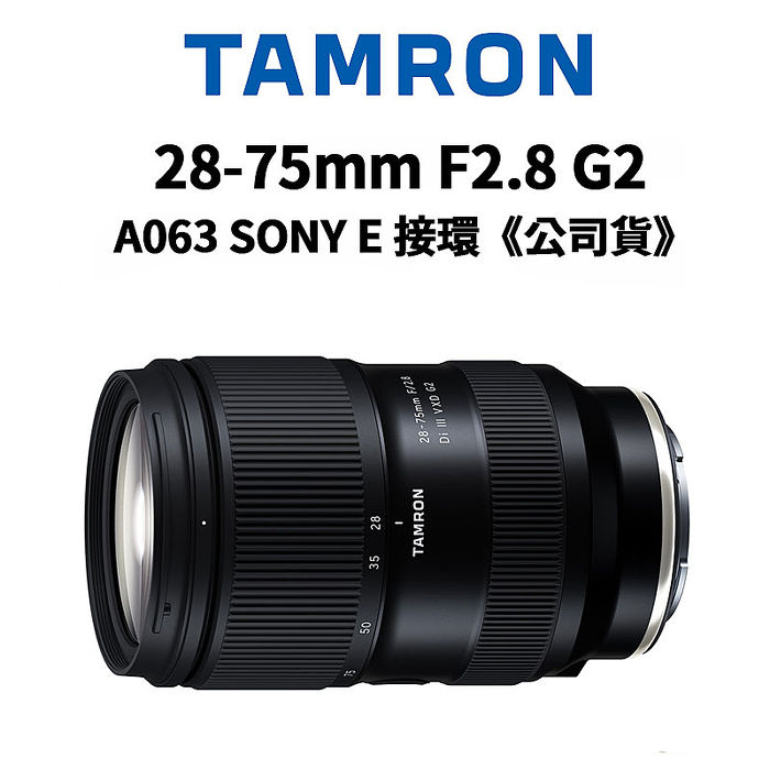 預購 TAMRON 28-75mm F2.8 DiIII VXD G2 For Sony E 接環 A063 公司貨