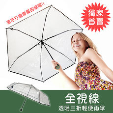 Kasan 全視線透明三折輕便雨傘