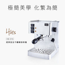 【Hiles】經典型全不鏽鋼咖啡機(HE-315)(APP)