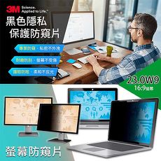 3M 螢幕防窺片 23.0W9 16:9(509.7*286.7mm) PF23.0W9