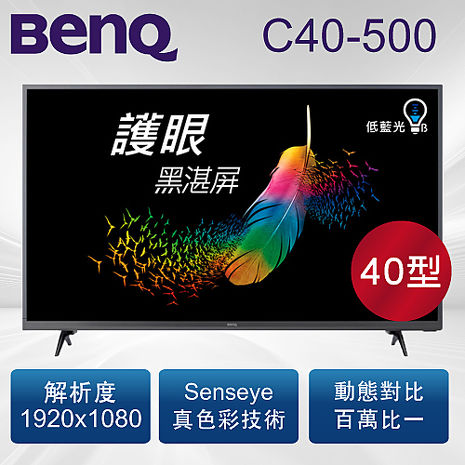 BenQ 明基 40吋 黑湛屏護眼大型液晶顯示器 C40-500