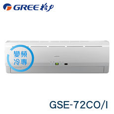 GREE 格力 11-12坪 變頻單冷分離式冷氣 GSE-72CO/GSE-72CI