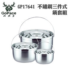 【山林者 GoPace】GP-17641 三件式不鏽鋼鍋具組不鏽鋼鍋 戶外休閒廚具