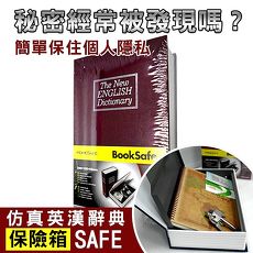 【守護者保險箱】仿真 書本 字典型 保險箱 保險櫃 保管箱 BK 紅色