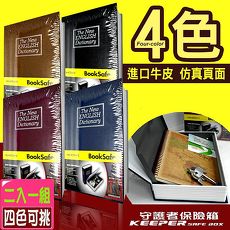 【守護者保險箱】 2入一組 仿真 書本 字典型 保險箱 保險櫃 保管箱 BK 單鑰匙款