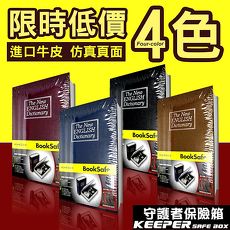 【守護者保險箱】 4入一組 仿真 書本 字典型 保險箱 保險櫃 保管箱 BK 單鑰匙款