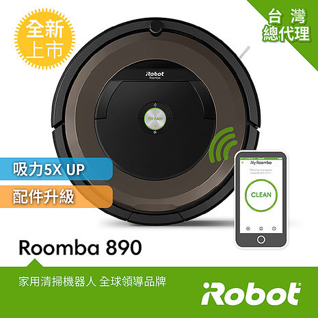 【美國iRobot】Roomba 890 wifi掃地機器人 總代理保固1+1年 (門號綁約優惠)
