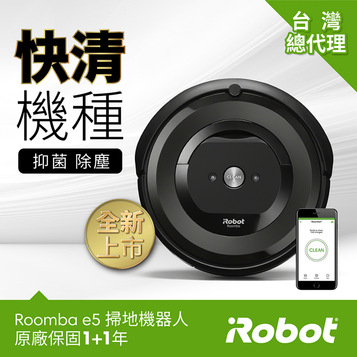 美國iRobot Roomba e5 WiFi掃地機器人 總代理保固1+1年