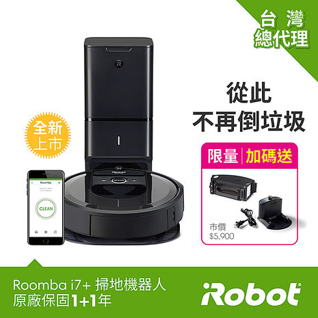 美國iRobot Roomba i7+台灣限量版 自動倒垃圾掃地機器人 總代理保固1+1年