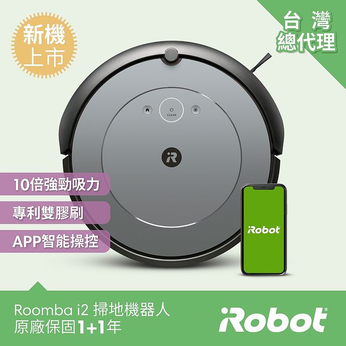 【960升級版】美國iRobot Roomba i2 掃地機器人 總代理保固1+1年.
