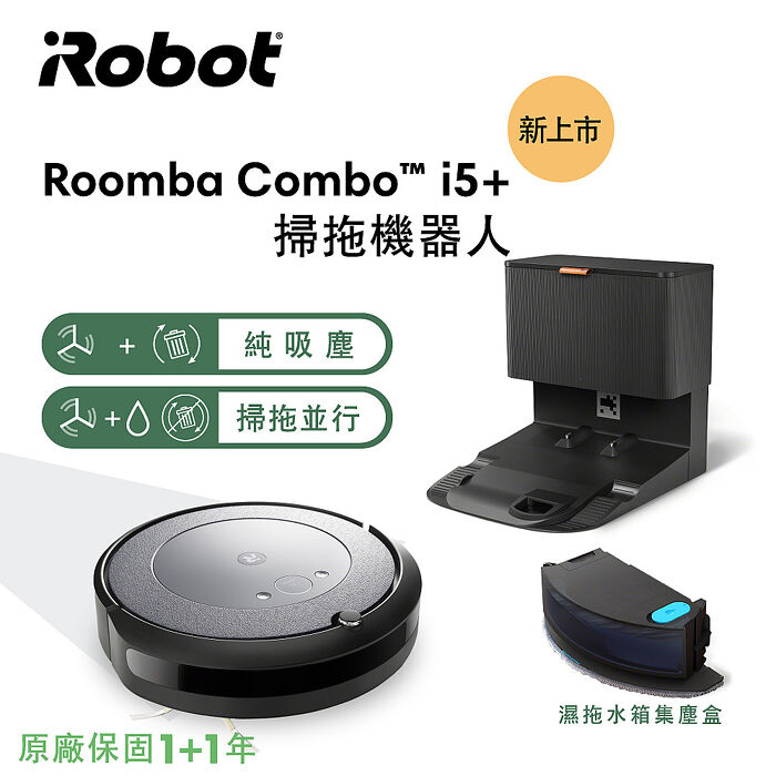 美國iRobot Roomba Combo i5+ 自動集塵掃拖機器人 總代理保固1+1年