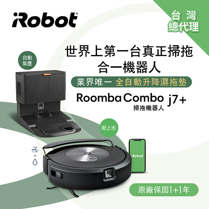 【智慧清潔】美國iRobot Roomba Combo j7+ 掃拖+避障+自動集塵掃地機器人 總代理保固1+1年