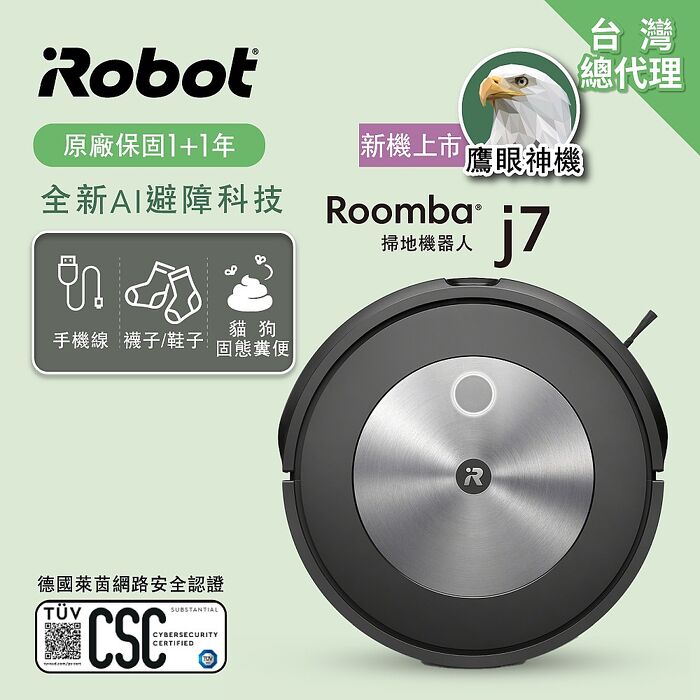【智慧清潔】美國iRobot Roomba j7 掃地機器人 總代理保固1+1年