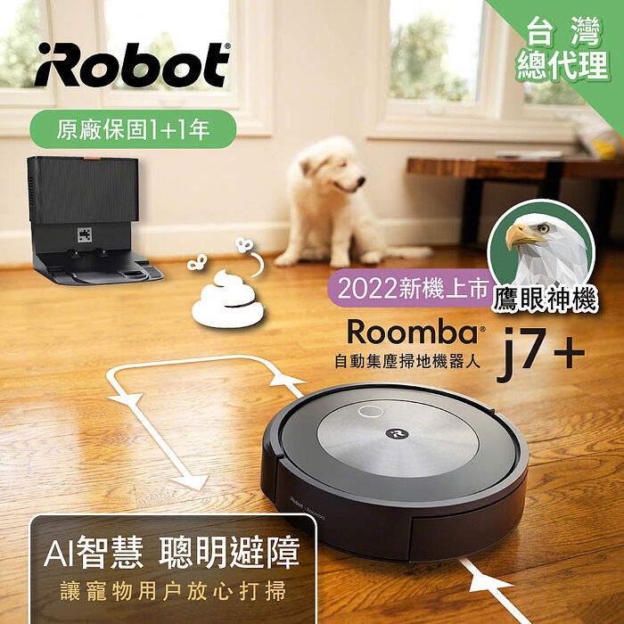美國iRobot Roomba j7+避障+自動集塵掃地機器人 總代理保固1+1年