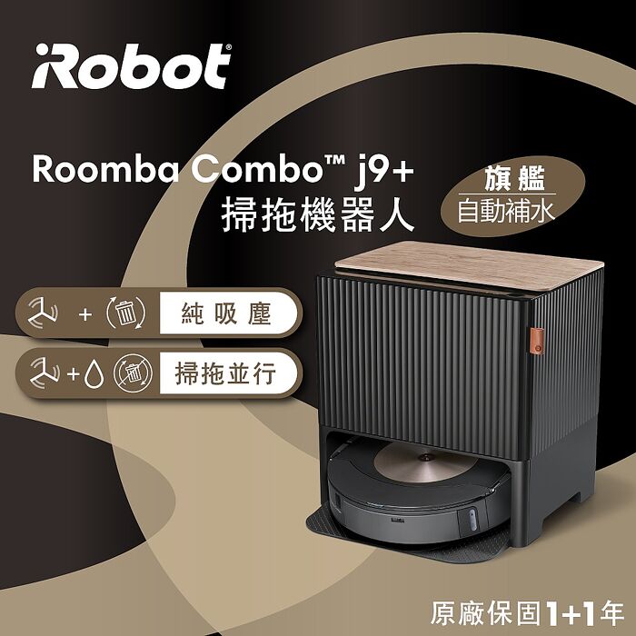 美國iRobot Roomba Combo j9+ 自動補水+自動集塵+仿機械雙手臂自動升降拖布 掃拖合一機器人 總代理保固1+1年