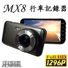 【APP】【路易視】MX8行車紀錄器 超高清1296P 4吋大螢幕(贈8G記憶卡&夾立兩用小風扇)