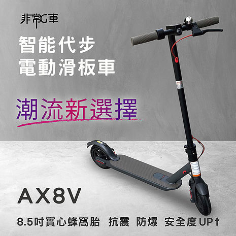 【非常G車】AX8V 8吋蜂窩胎 7.8AH 折疊電動滑板車 LED燈 智能操控 電動平衡車 安全尾燈 簡易攜帶