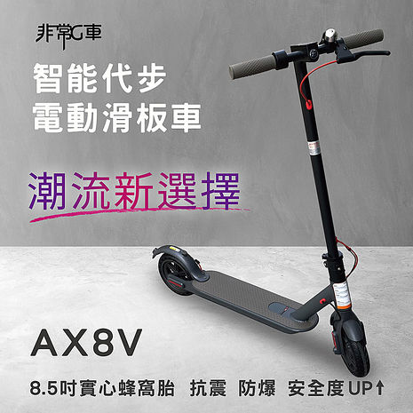 【非常G車】AX8V 8吋蜂窩胎 7.8AH 折疊電動滑板車 LED燈 智慧操控 電動平衡車 安全尾燈 簡易攜帶-【APP】