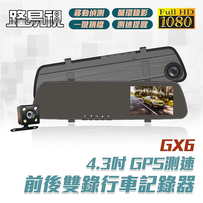 路易視 GX6 1080P GPS測速警報 雙鏡頭 後視鏡行車記錄器 (贈32G記憶卡)