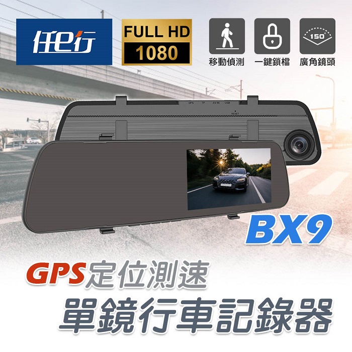任e行 BX9 GPS測速 單鏡頭 後視鏡行車記錄器(贈32G記憶卡)