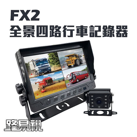 路易視 FX2 四路全景監控行車紀錄器一體機、大貨車、大客車及各式車輛適用(贈 64 G記憶卡)