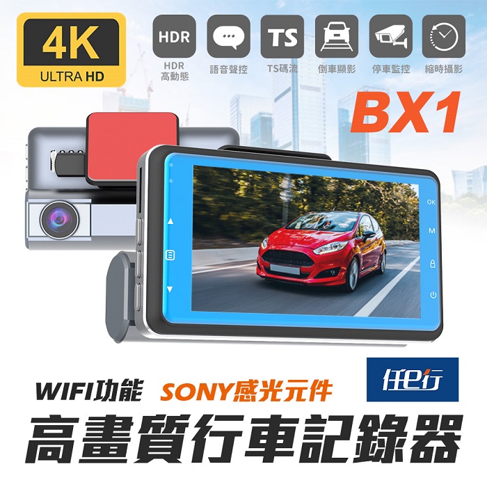 【任e行】BX1 4K 單機型 單鏡頭 WIFI 行車記錄器 (贈 64G記憶卡)