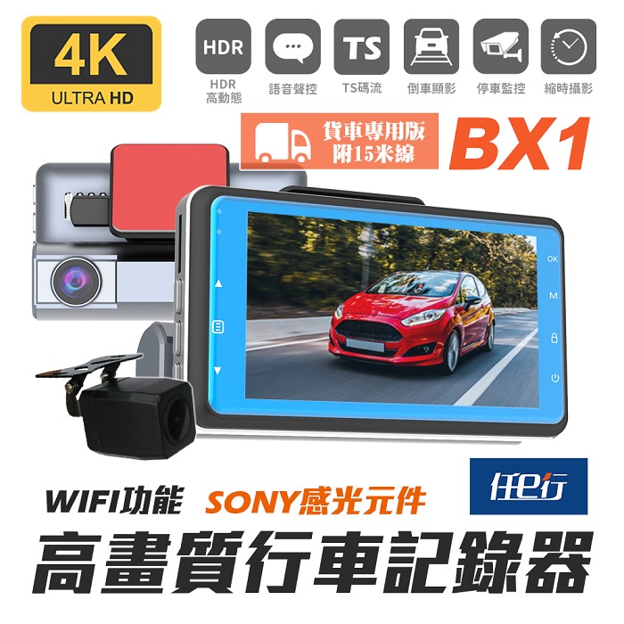 【任e行】BX1 4K 單機型 雙鏡頭 WIFI 行車記錄器 15米延長線 (贈 64G記憶卡)