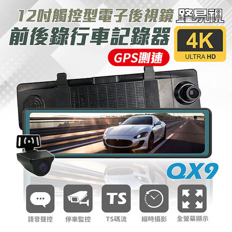 【路易視】QX9 4K GPS測速 電子後視鏡 行車記錄器 (贈 64G記憶卡) [APP]