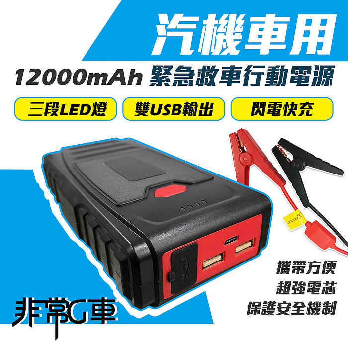 【非常G車】PT-109 12000mAh 汽機車 緊急啟動電源 救車行動電源