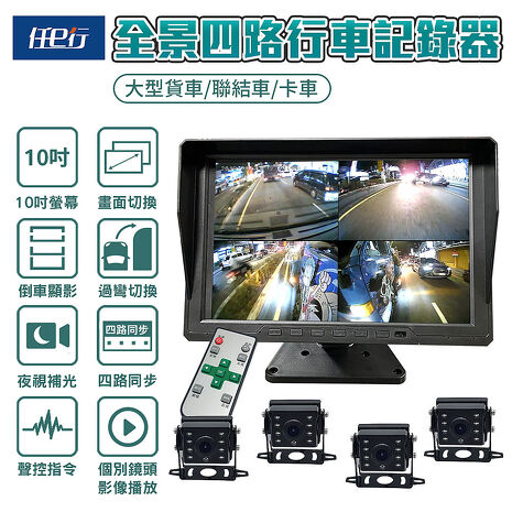 【任e行】BX2 10吋一體機 四路行車視野輔助系統 行車紀錄器 大貨車 客運專用 贈64G記憶卡