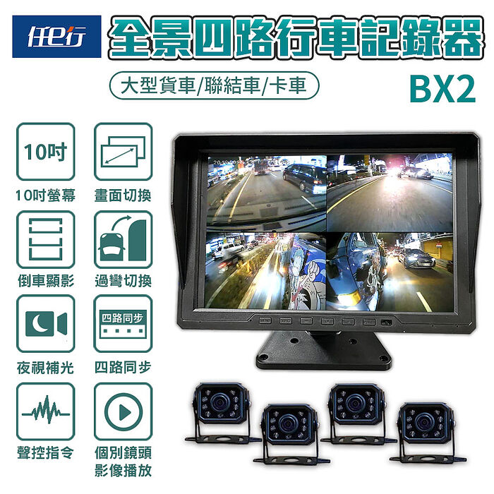 【任e行】BX2 10吋一體機 1080P 四路行車視野輔助系統 行車紀錄器 大貨車 客運專用 贈64G記憶卡