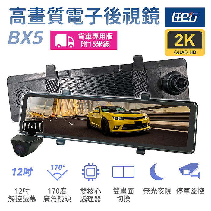 【任e行】BX5A 12吋螢幕 2K高畫質 電子後視鏡 行車記錄器 流媒體 15米後鏡頭線 贈64G記憶卡