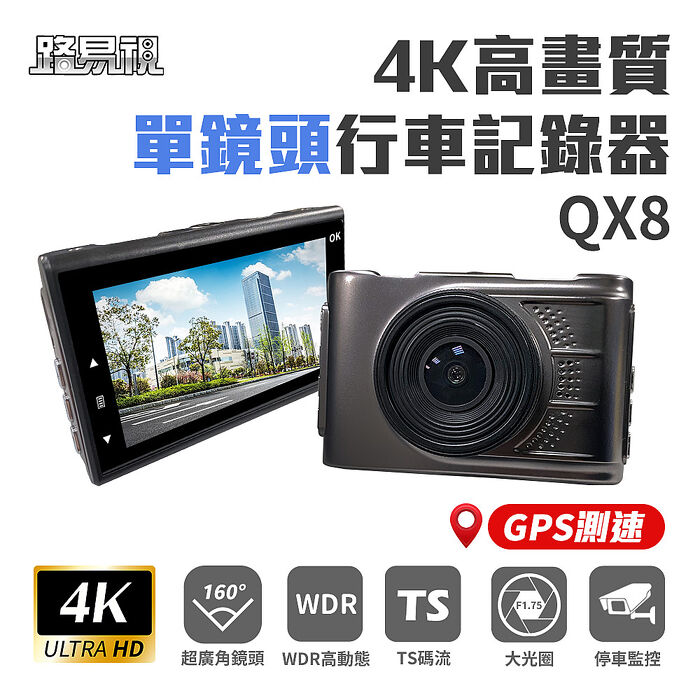 【路易視】QX8 4K高畫質 GPS 單機型 單鏡頭 行車記錄器 贈64G記憶卡