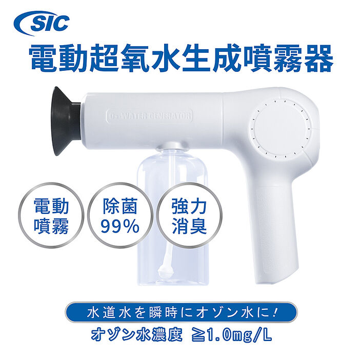 【SIC】日本 電動超氧水生成噴霧器 臭氧水生成機(清潔 除臭 殺菌)