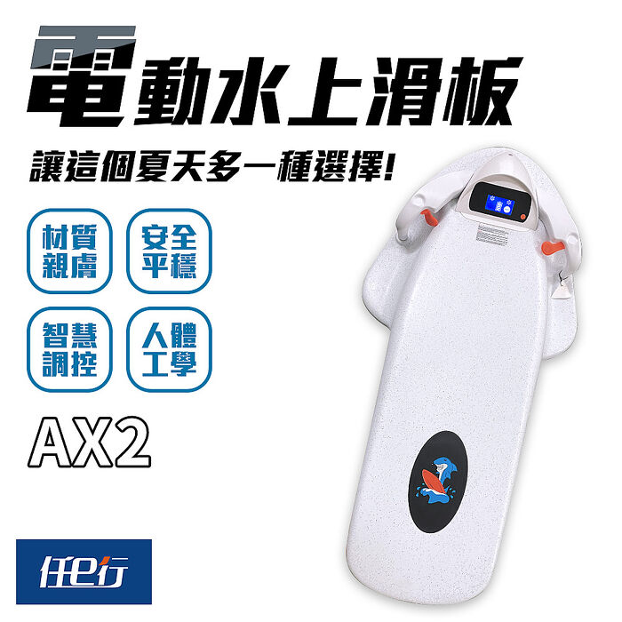 【任e行】AX2 12AH 水上電動滑板 動力浮板 水上電動衝浪板