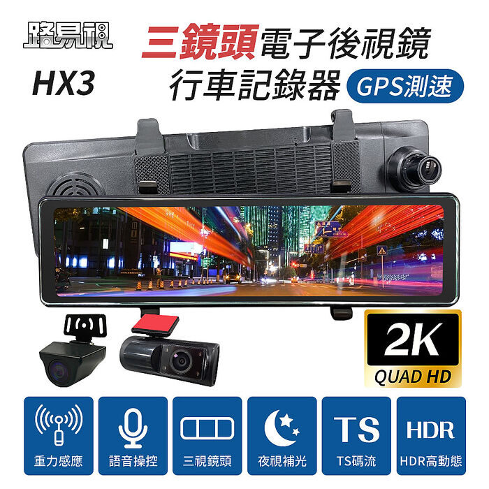 【路易視】HX3 12吋 2K GPS測速 三鏡頭 電子後視鏡 行車記錄器 (前後雙錄+車內錄影) 贈64G記憶卡