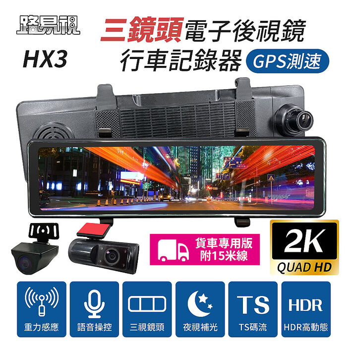 【路易視】HX3 12吋 2K GPS測速 三鏡頭 電子後視鏡 行車記錄器 (前後雙錄+車內錄影) 貨車專用 贈64G記憶卡