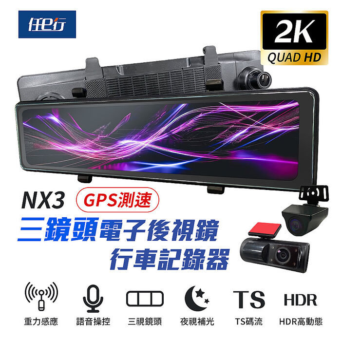 【任e行】NX3 2K 12吋 GPS 三鏡頭 行車記錄器 電子後視鏡 (前後+車內三錄影) 贈64G記憶卡