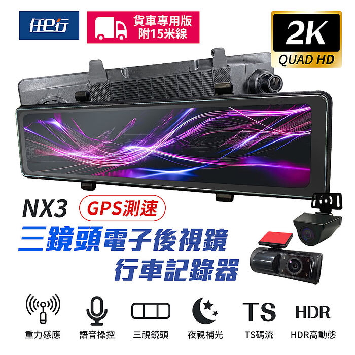 【任e行】NX3 2K 12吋 GPS 三鏡頭 行車記錄器 電子後視鏡 (前後+車內三錄影) 15米後鏡頭線 贈64G記憶卡