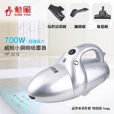 【SUPA FINE 勳風】 威鯨手提式輕巧小鋼砲吸塵器HF-3212