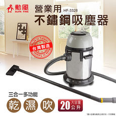 【SUPA FINE 勳風】營業用不繡鋼吸塵器HF-3328